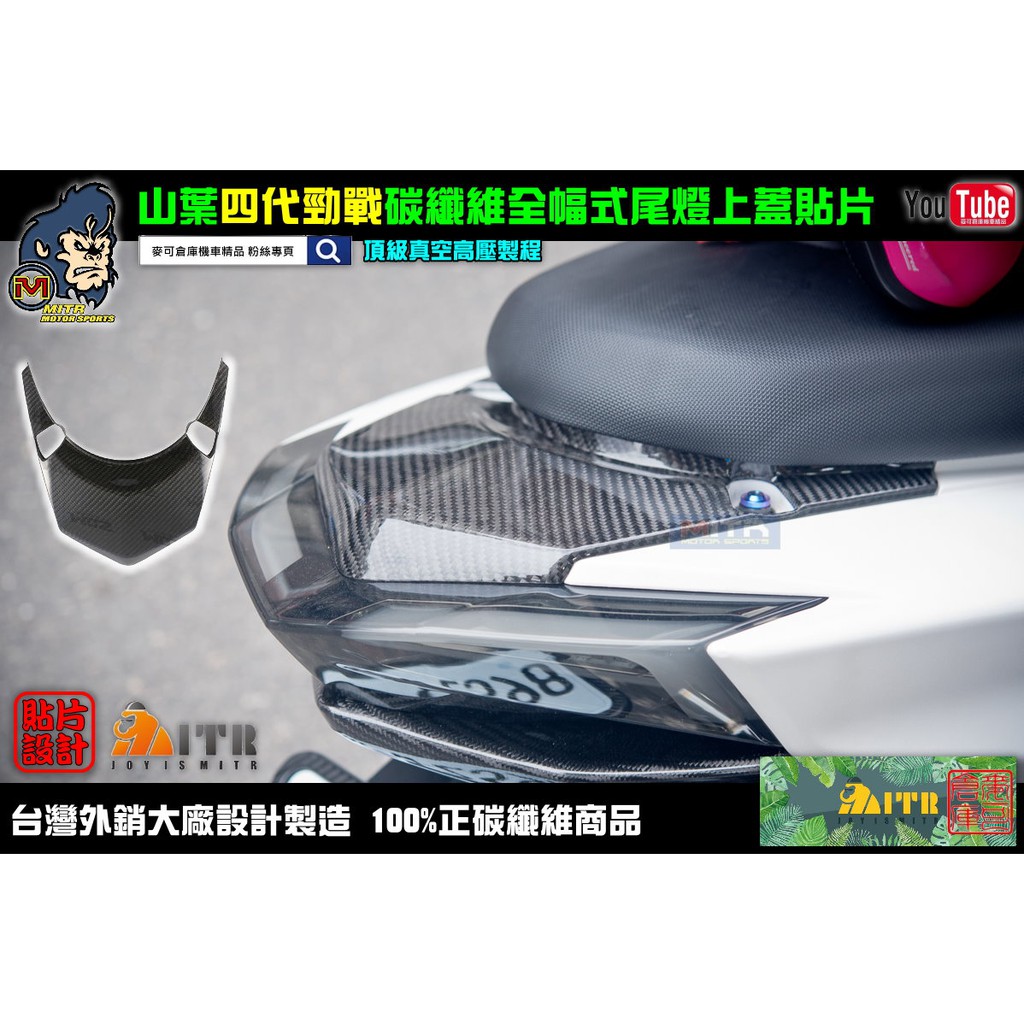 麥可倉庫機車精品【四代勁戰 碳纖維 滿版 尾燈上蓋 真空高壓款】四代勁戰尾燈上蓋