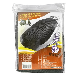 坐不熱機車座墊(多款尺寸) 機車墊 機車網墊 網格座墊 蜂巢菱形座墊 透氣座墊 座墊罩