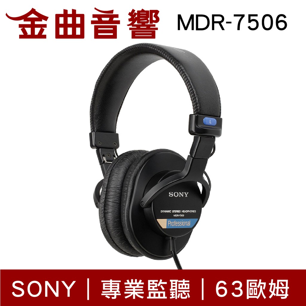 SONY 索尼 MDR-7506 專業 監聽 耳罩式耳機 | 金曲音響