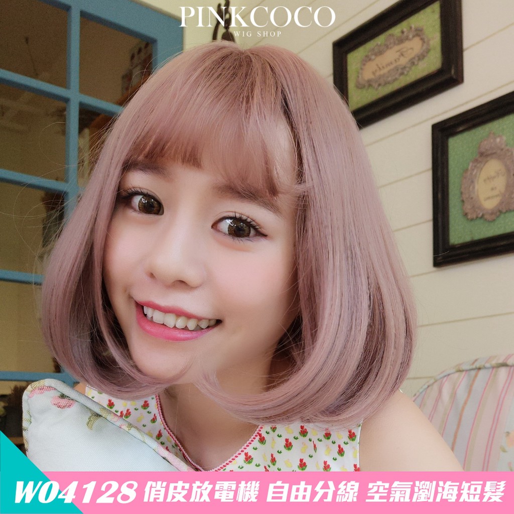 PINKCOCO 粉紅可可 假髮【w04128】 俏皮放電機 大頭皮 自由分線 空氣瀏海短髮