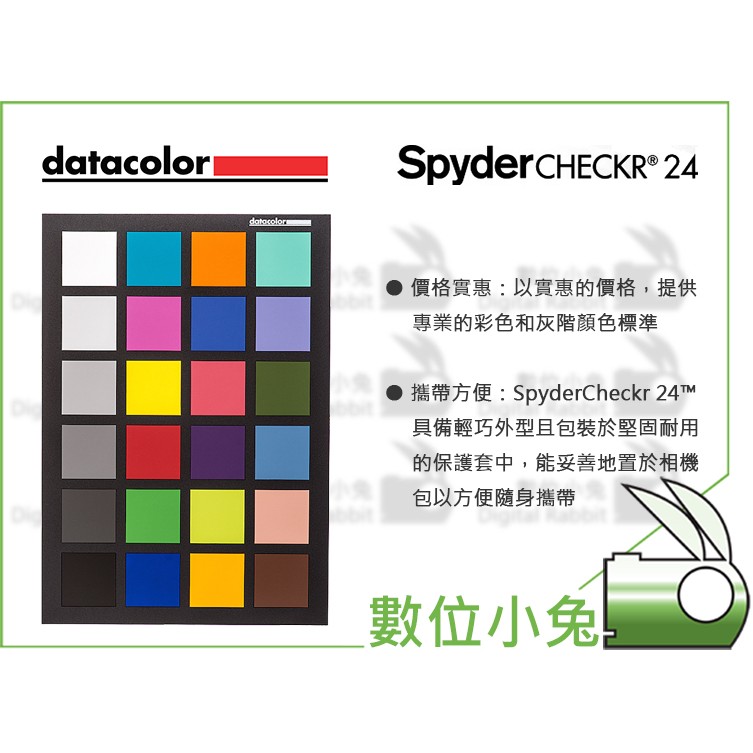 數位小兔【Datacolor Spyder Checkr 24】color check 色卡24 便攜 校正 數位 商攝