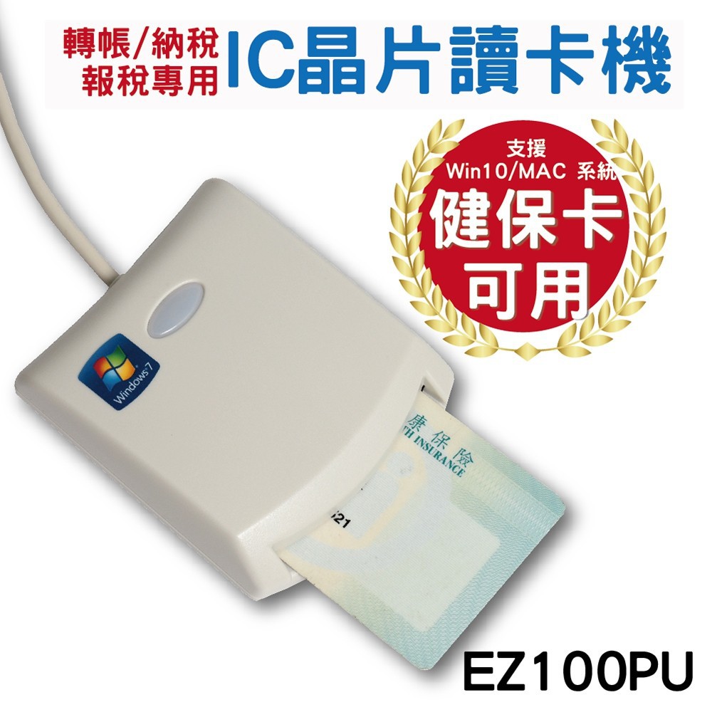 EZ100PU多功能IC晶片讀卡機 ATM晶片 自然人憑證 健保卡專用讀卡機 報稅 網路轉帳 現貨 廠商直送 宅配免運