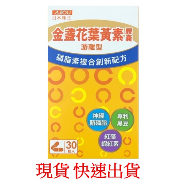 ~緣分相會~ 日本味王 日本味王神經鞘磷脂葉黃素   金盞花葉黃素磷脂膠囊