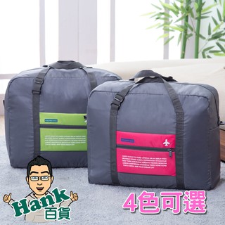 臺灣出貨 附發票 摺疊包 大容量 飛機包 行李袋 旅行收納袋 盥洗袋 便攜收納袋 防水旅行袋 單肩飛機包 【品WAY✚】