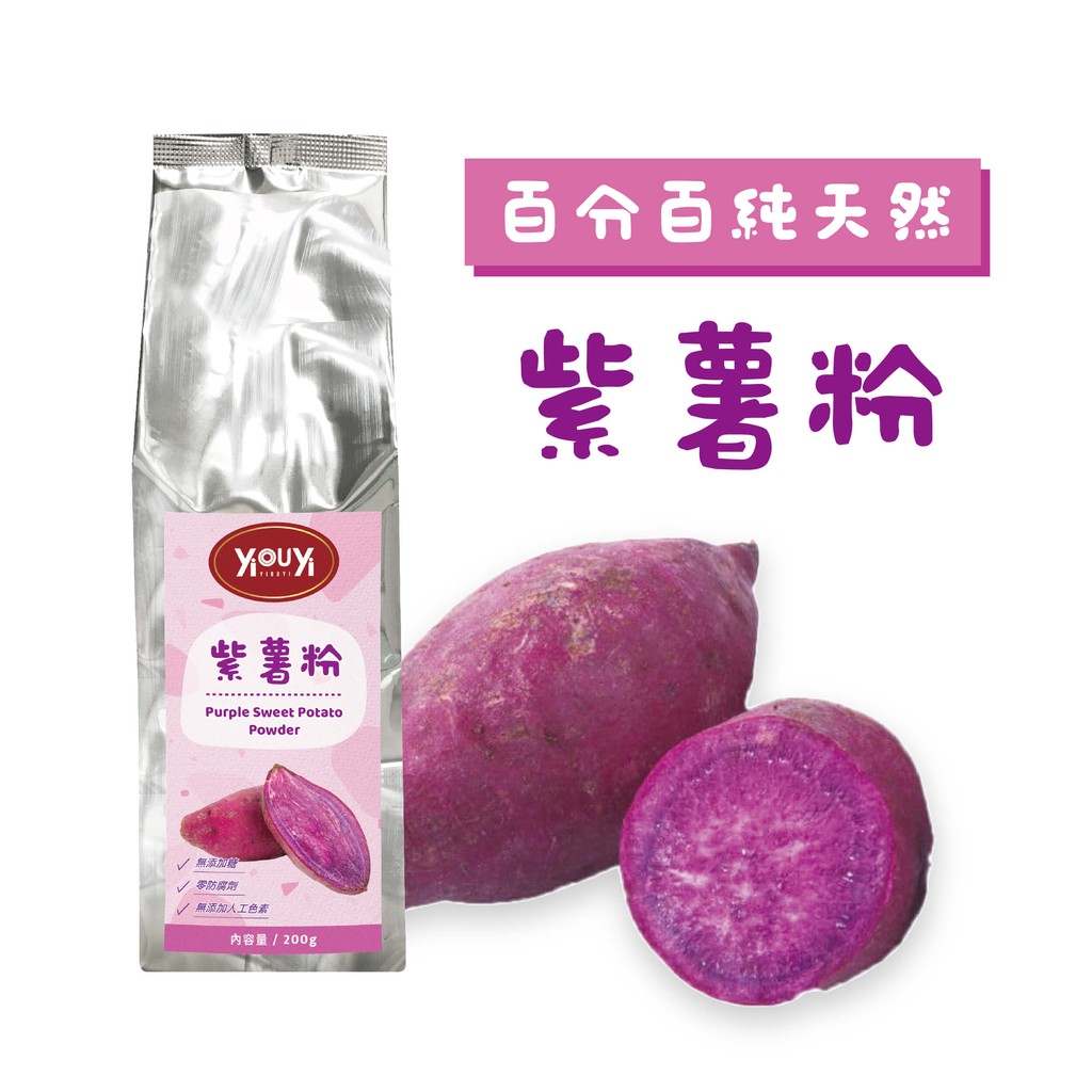 【依歐依食品】100%純天然紫心地瓜粉 小包200克 大包1kg 紫薯粉 地瓜粉 可烘焙 沖泡飲品 製作糕點