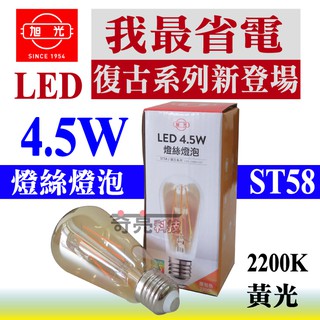 旭光 4.5W LED ST58 鎢絲燈泡 復古燈泡 黃光 E27 高演色性 ST58【奇亮科技】TLI-000035