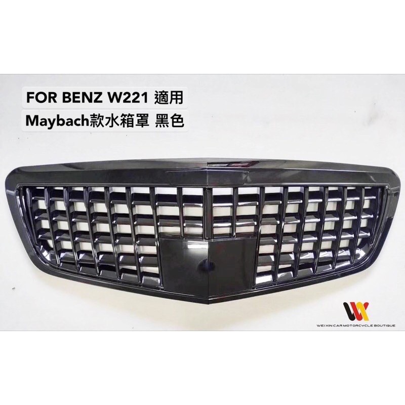 威鑫汽機車精品   BENZ W221 小改款適用  Maybach樣式水箱罩一支8000元起 大包圍 大燈 尾燈