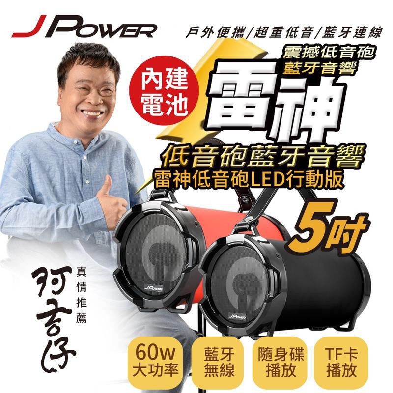 【禾悅3C】JPOWER杰強 60W 5吋LED 充電式 行動版雷神藍牙喇叭 隧道型 圓筒 重低音 藍芽喇叭 低音砲