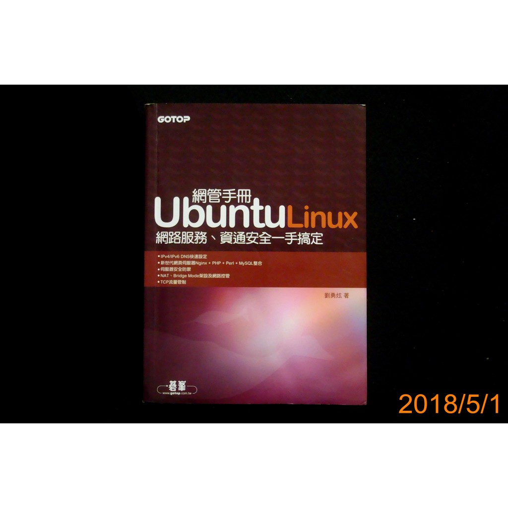 【9九 書坊】Ubuntu Linux 網管手冊：網路服務、資通安全一手搞定(附光碟)│劉勇炫│碁峰2011