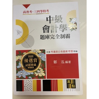 中級會計學 題庫完全制霸 (高普三四等) 五版