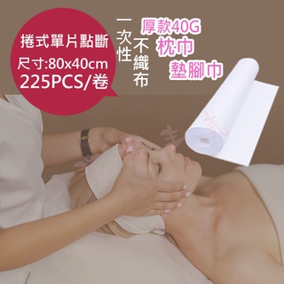 【臺灣現貨附發票】厚款40G 拋棄式枕巾 墊腳巾 拋棄式不織布 美容床巾 按摩床 SPA館專用 美睫美甲 牙科診所