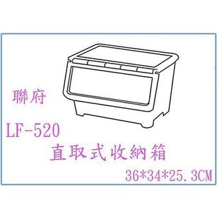 『 峻 呈 』(免運 不含偏遠 可議價) 聯府 LF520 LF-520 六入 直取式收納箱 整理箱 衣物箱