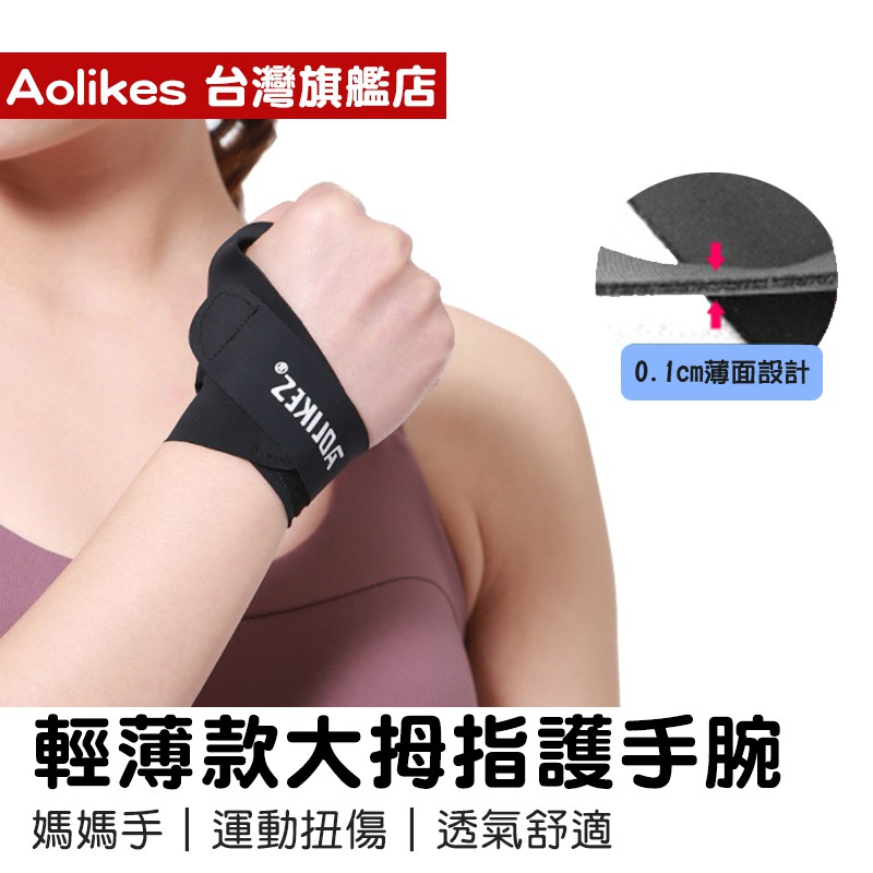 🐻【AOLIKES 台灣旗艦店】輕薄款大拇指護手腕1673(單入) 運動護腕 舉重護腕 拇指護腕 防扭傷拇指 運動護具