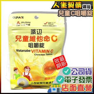 渡邊 兒童維他命C 咀嚼錠 144錠/包 人生渡邊 人生製藥 維他命c 兒童 營養 小孩維他命c 幼兒 補充