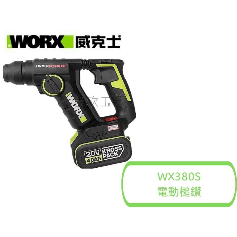 【樂活工具】威克士WORX 升級款 20V無刷電動槌鑽 兩用電動槌鑽【WU380S】