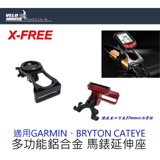 ★VELOHOUSE★ X-FREE 鋁合金碼表前燈延伸座 延伸支架轉接前燈GARMIN BRYTON CATEYE適用