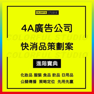 「學習進階」4A策劃方案廣告公司快消品公關傳播策略化妝品服裝食品飲品日用品牌定位營銷促銷推廣整合線下活動執行創意