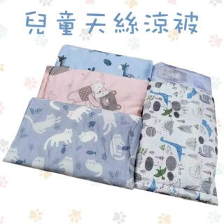 【兒童涼被】涼被 夏天涼被 夏被 隔日到貨（只賣100% 天絲）滿月禮物 涼感被 小孩涼被 春夏涼被 睡墊 水洗被 睡袋