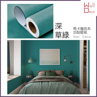 微趣生活 現貨 馬卡龍色系自黏壁紙 深草綠 60x50cm 含稅開發票 高品質 簡約 孔雀綠 牆紙牆貼 壁貼 傢俱翻新