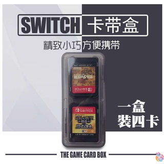 *台灣現貨*任天堂Switch周邊配件（遊戲卡帶收納盒、一盒四卡）NS Switch NS卡盒 遊戲卡帶盒 4個裝