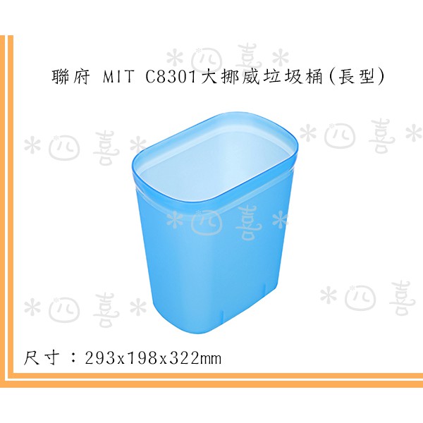 臺灣製 C8301 大挪威垃圾桶(長型) 3色可選 收納桶