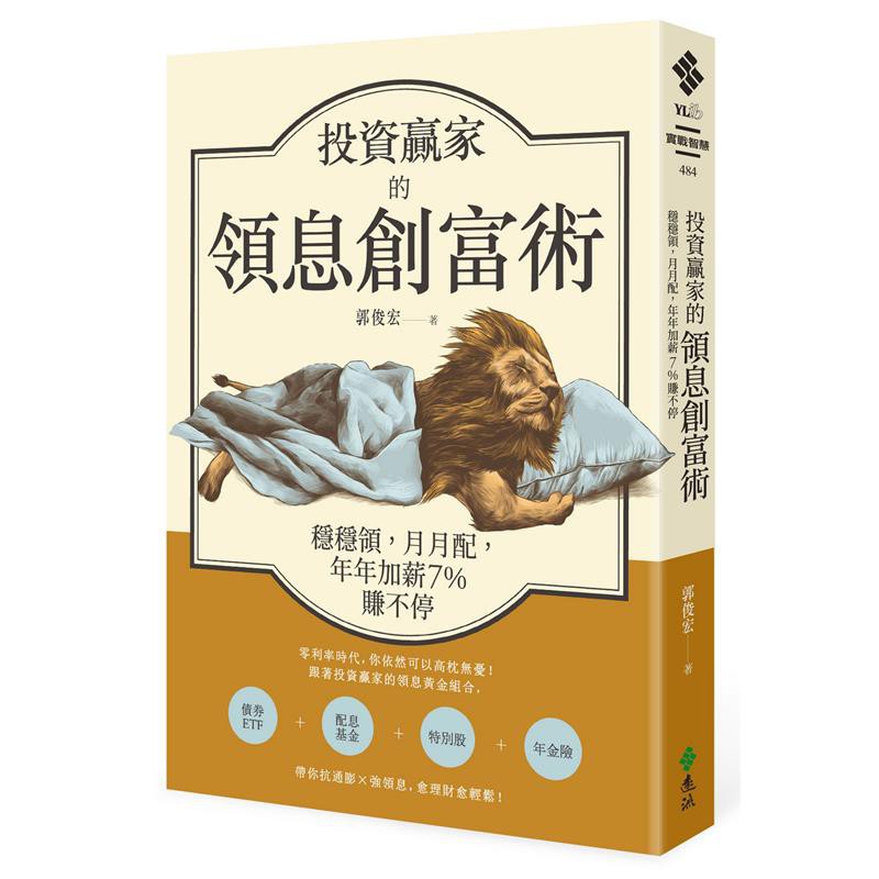 投資贏家的領息創富術：穩穩領，月月配，年年加薪7%賺不停【獨家收錄專文：跟上ESG選債/選股新趨勢，加入「抗疫債券」一族】 (電子書)