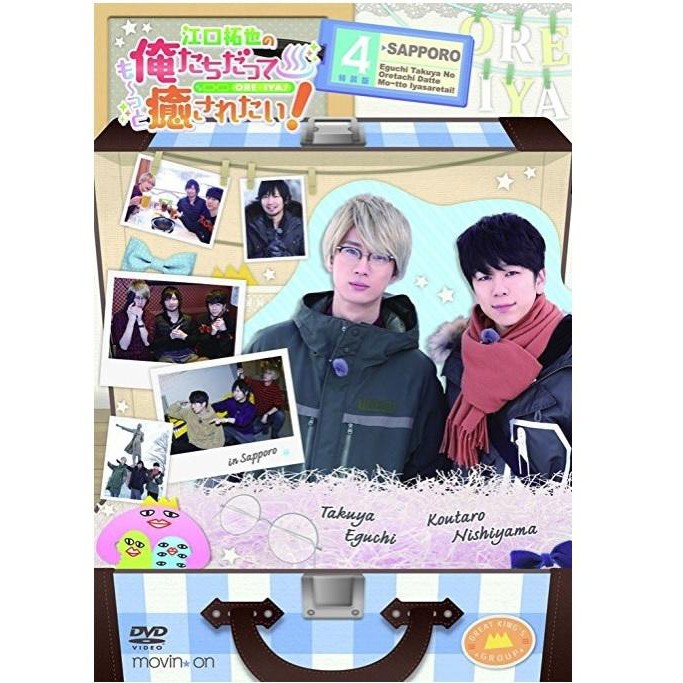 現貨江口拓也の俺たちだっても っと癒されたい 4 特裝版dvd 中村悠一西山宏太郎聲優 蝦皮購物