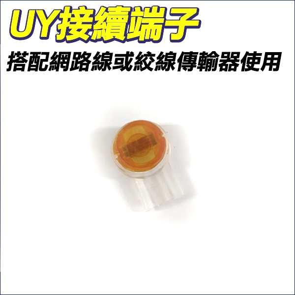 監視器 UY續接端子 UY端子 雙絞線用防水接頭 電話線網路線訊號線續接 台灣製造