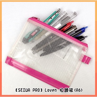 【買多優惠】【SEIWA PRO】Loven 拉鍊袋(A6) 筆袋 收納袋