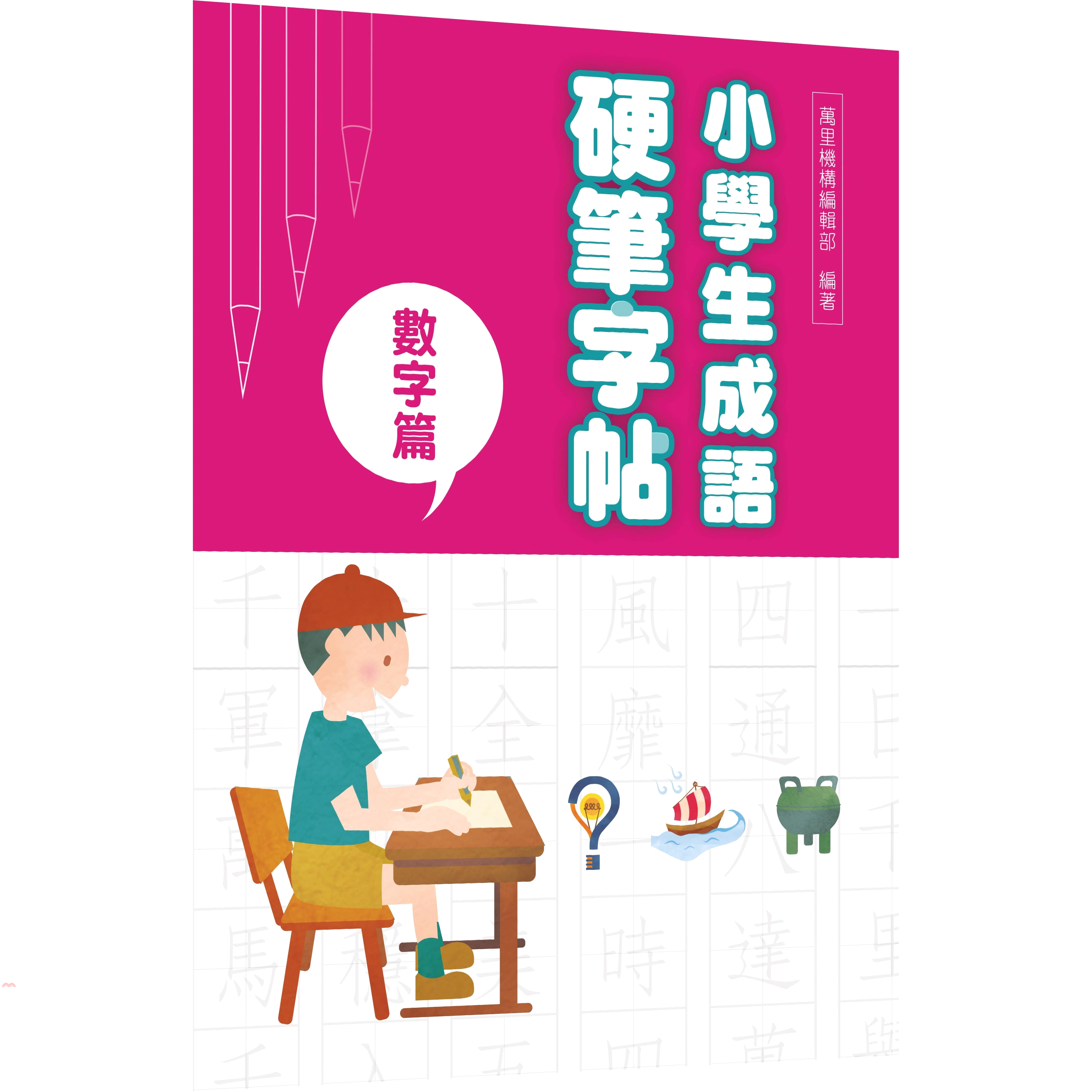 小學生成語硬筆字帖-數字篇