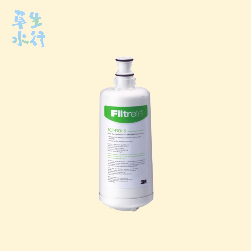 3M UVA3000淨水器專用活性碳濾心3CT-F031-5 [保證3M原廠最新公司貨,有條碼 封條]