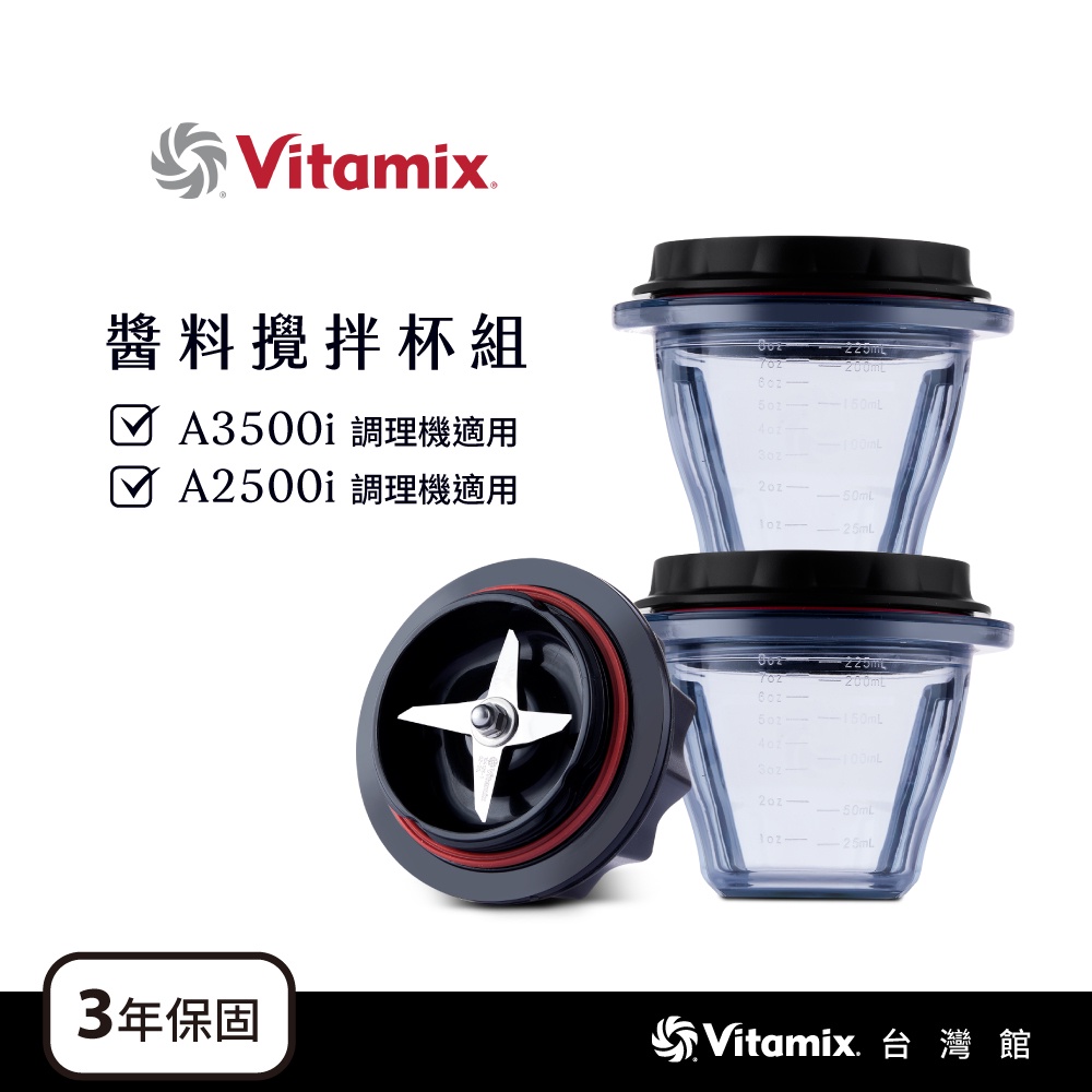 美國Vitamix 安全智能調理雙碗組225ml- A2500i與A3500i專用-台灣官方公司貨