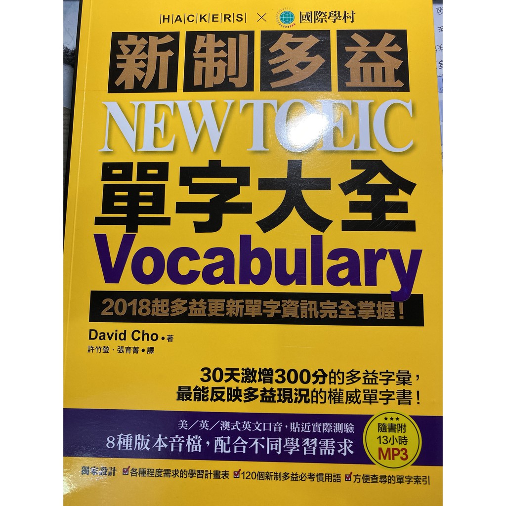 【二手】新制多益 NEW TOEIC 單字大全：2018起多益更新單字資訊完全掌握！(附13小時8種版本MP3)