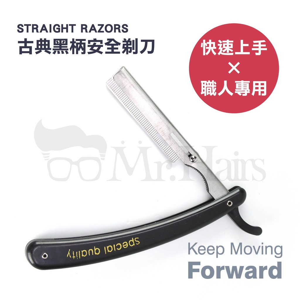 古典黑柄安全剃刀復古型男專業美容修容修鬍子削頭髮理容店男人的刀mr Hairs 頭髮先生 蝦皮購物