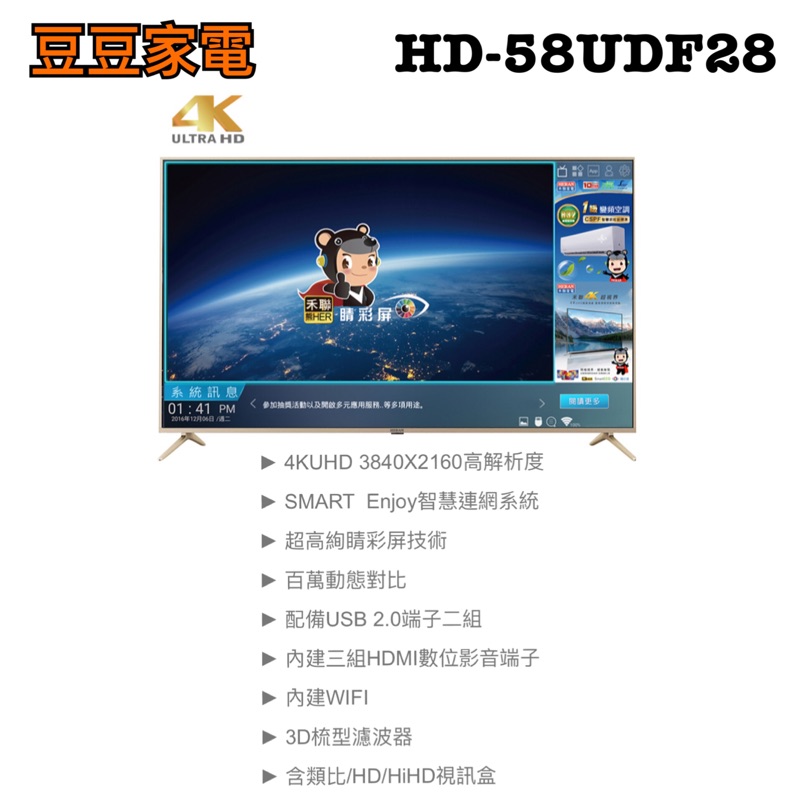 【禾聯家電】58吋液晶電視 HD-58UDF28 下單前請先詢問