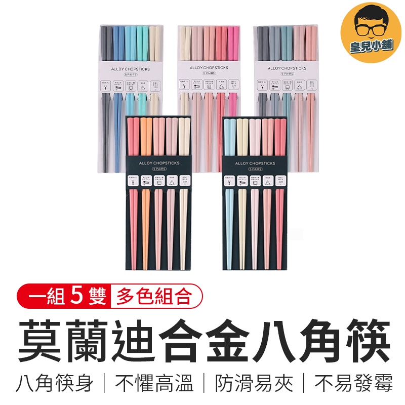 莫蘭迪合金八角筷 筷子 餐具 合金筷 環保餐具 莫蘭迪 北歐 彩色 環保筷 八角 日式 八角筷 日式筷子 尖頭筷子
