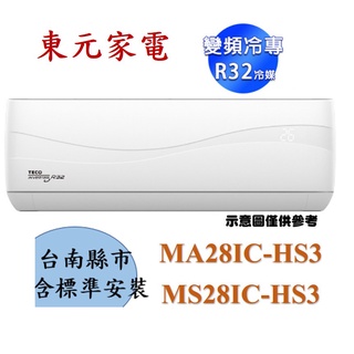 【台南標準安裝】TECO東元MA28IC-HS3/ MS28IC-HS3 R32變頻一級頂級冷專冷氣