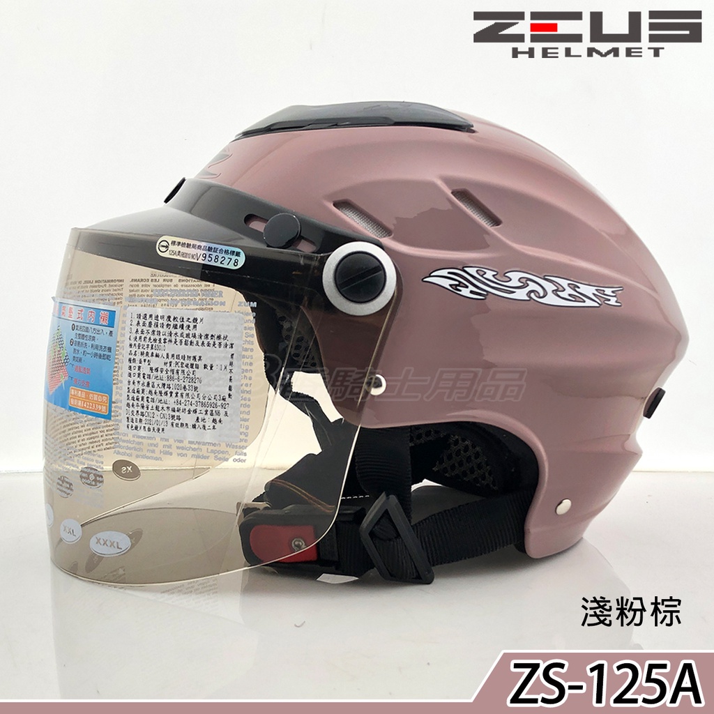ZS-125A 淺粉棕 瑞獅 ZEUS 雪帽 含耐磨鏡片 125A 半罩 安全帽 輕盈 透氣 內襯可拆 鐵插釦｜23番