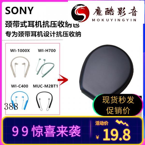 【熱銷】簡約索尼WI-1000X H700 C400 LG 項圈頸帶掛脖式運動藍牙耳機收納包魔酷影魔酷影音商行