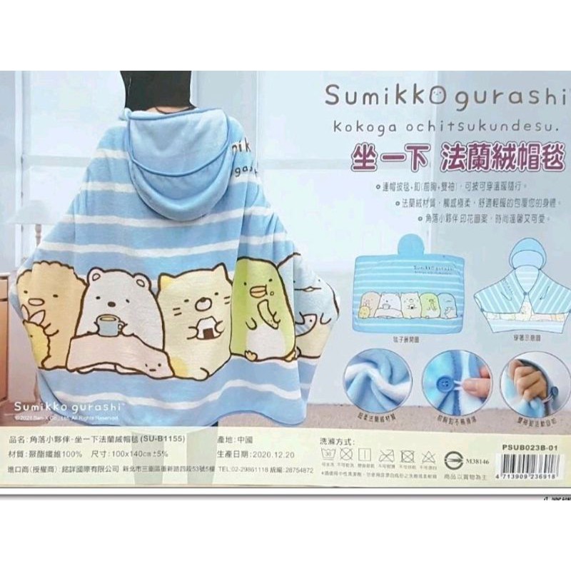 牛牛ㄉ媽*角落生物帽毯 Sumikko Gurashi 角落小伙伴保暖披肩毯子 懶人被 午睡毯 法蘭絨帽毯 坐一下款