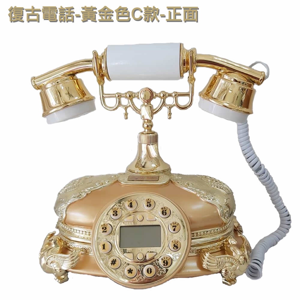 ★ 復古電話 -黃金色C款~仿 復古風電話 有線電話 來電顯示 復古造型 仿古風 造型優美 特殊款電話