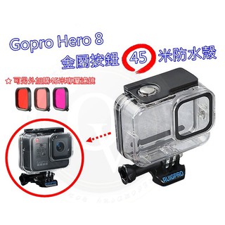 👍奧斯卡💫 Gopro 8 防水殼 金屬按鈕 45米 保護殼 防水外殼 淺水殼 淺水 副廠