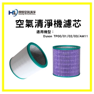 悍麟空氣清淨 適用 Dyson TP00 空氣清淨機 濾心 副廠 戴森 TP01 TP02 TP03 AM11