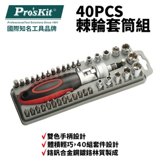 【Pro'sKit 寶工】SD-2309 40PCS 棘輪套筒組 起子組 套筒組 鉻釩合金鋼鍍鉻製成 體積輕巧 雙色手柄