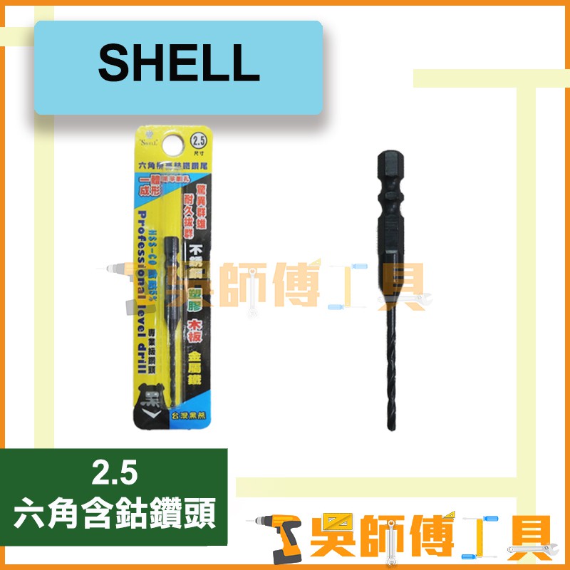 *吳師傅工具* SHELL 2.5mm 六角含鈷鑽頭 一體成型 高鈷鐵鑽尾/可鑽白鐵