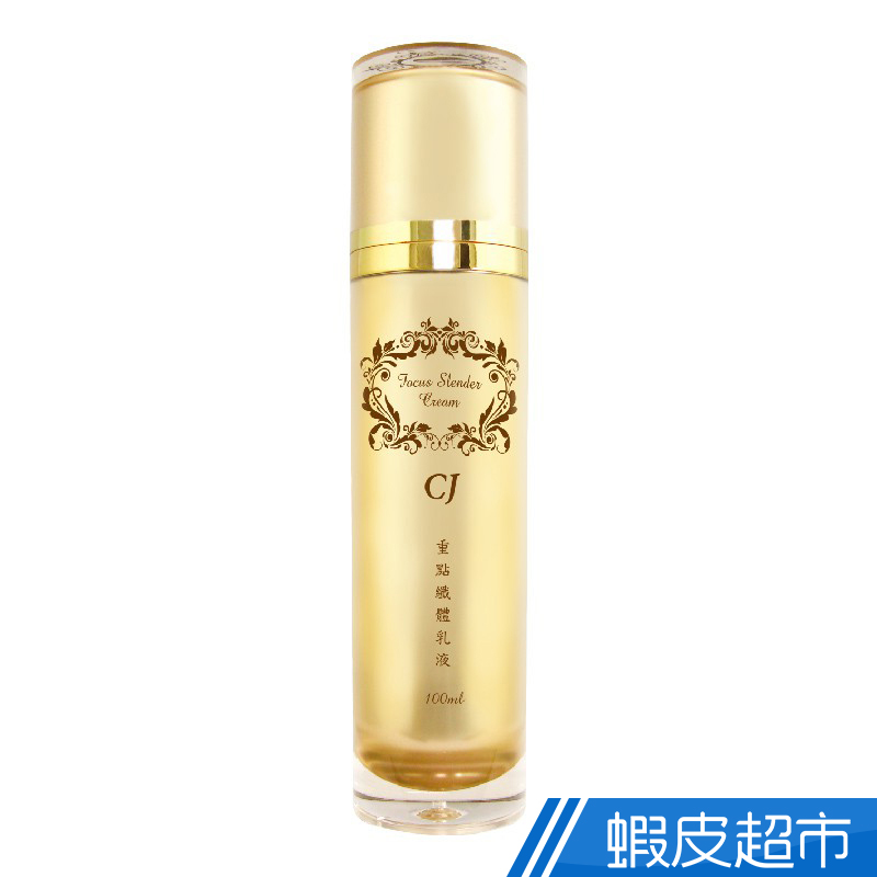 CJ 重點纖體乳液 100ml  現貨 免運 蝦皮直送