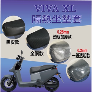 Gogoro Viva XL 坐墊套 透明坐墊套 黑皮 全網 隔熱 座墊 椅套 防曬 散熱 椅墊 椅墊套 坐墊隔熱