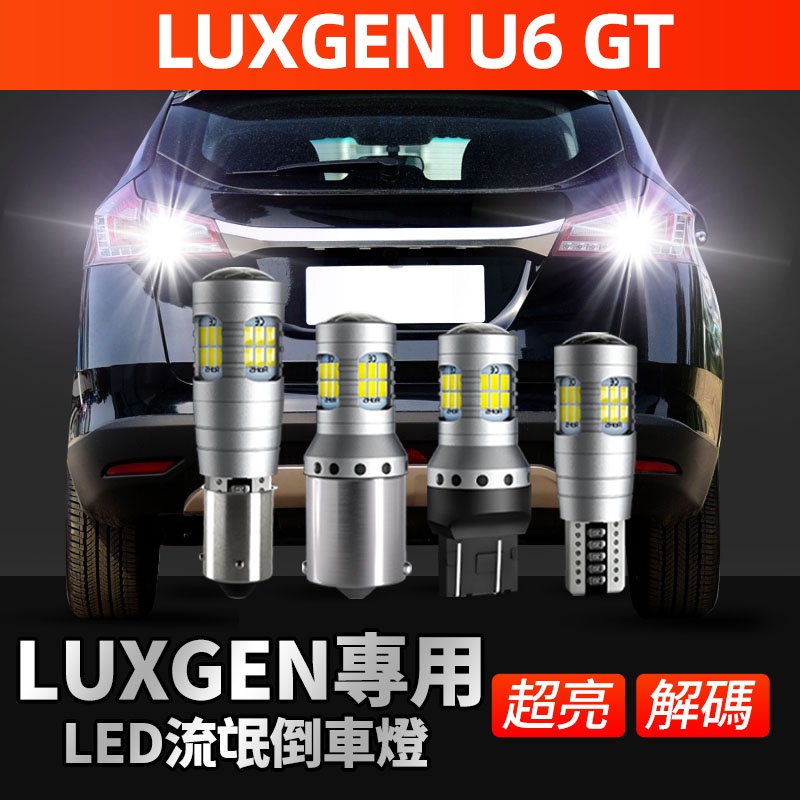 納智捷Luxgen U6/GT專用爆亮led倒車燈帶解碼 倒退燈超白光 倒車輔助燈 納智捷配件魚眼 透鏡爆亮倒車燈泡