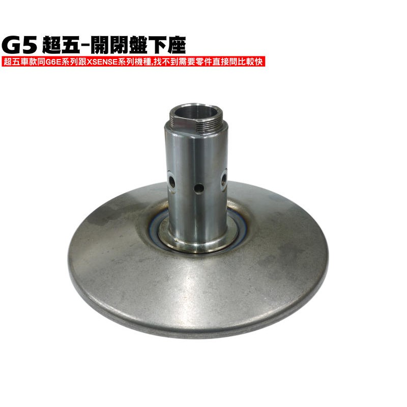 G5超五-開閉盤下座【超5-正原廠零件、SR30ED、SR30EE、SR25EA、平面傳動盤組、光陽、SR30AC】