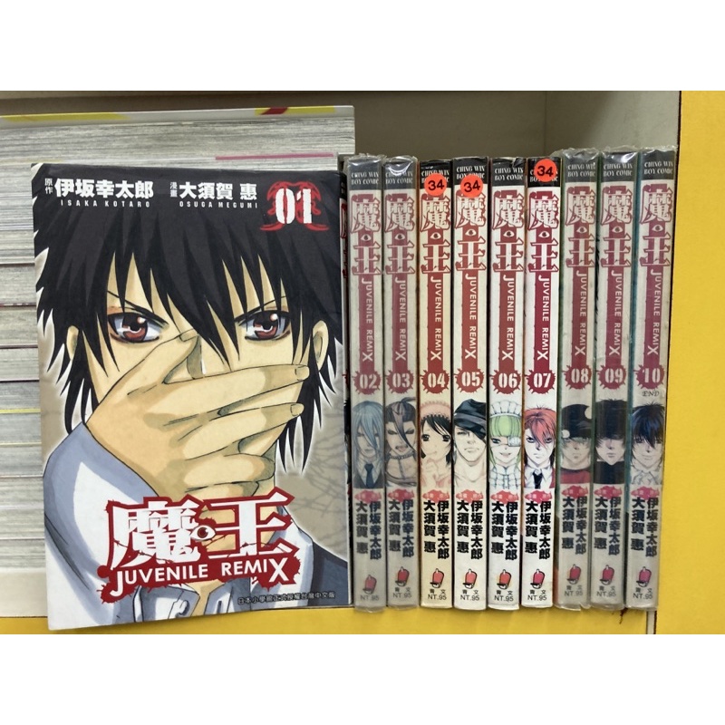 魔王juvenile Remix 1 10完 大須賀惠 外觀無章釘送新書套 蝦皮購物